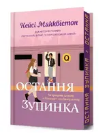 Остання зупинка. Limited Edition - 1
