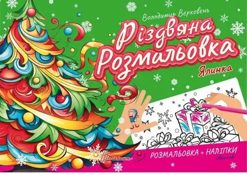 Різдвяна розмальовка. Ялинка (укр)