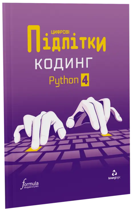 Цифрові Підлітки. Кодинг Python 4