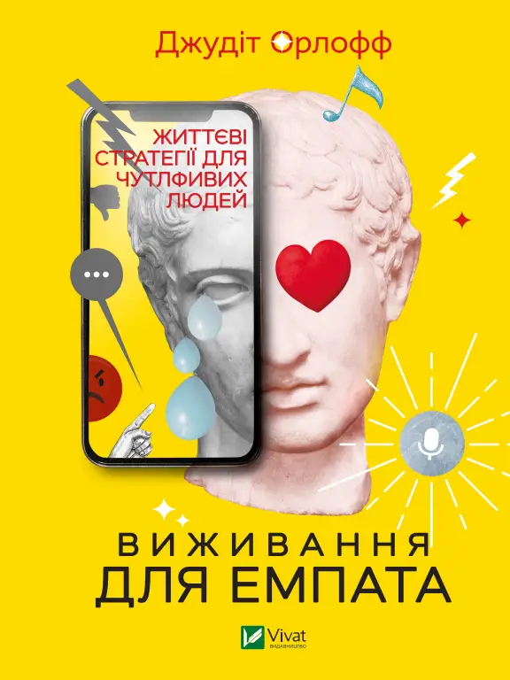 Виживання для емпата: життєві стратегії для чутливих...