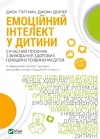 Емоційний інтелект у дитини - 1