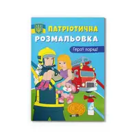 Патріотична розмальовка. Герої поряд! - 1
