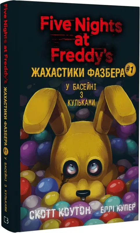 П'ять ночей із Фредді. Жахастики Фазбера. Книга 01....