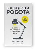 Зосереджена робота. Правила концентрації в шаленому світі - 1