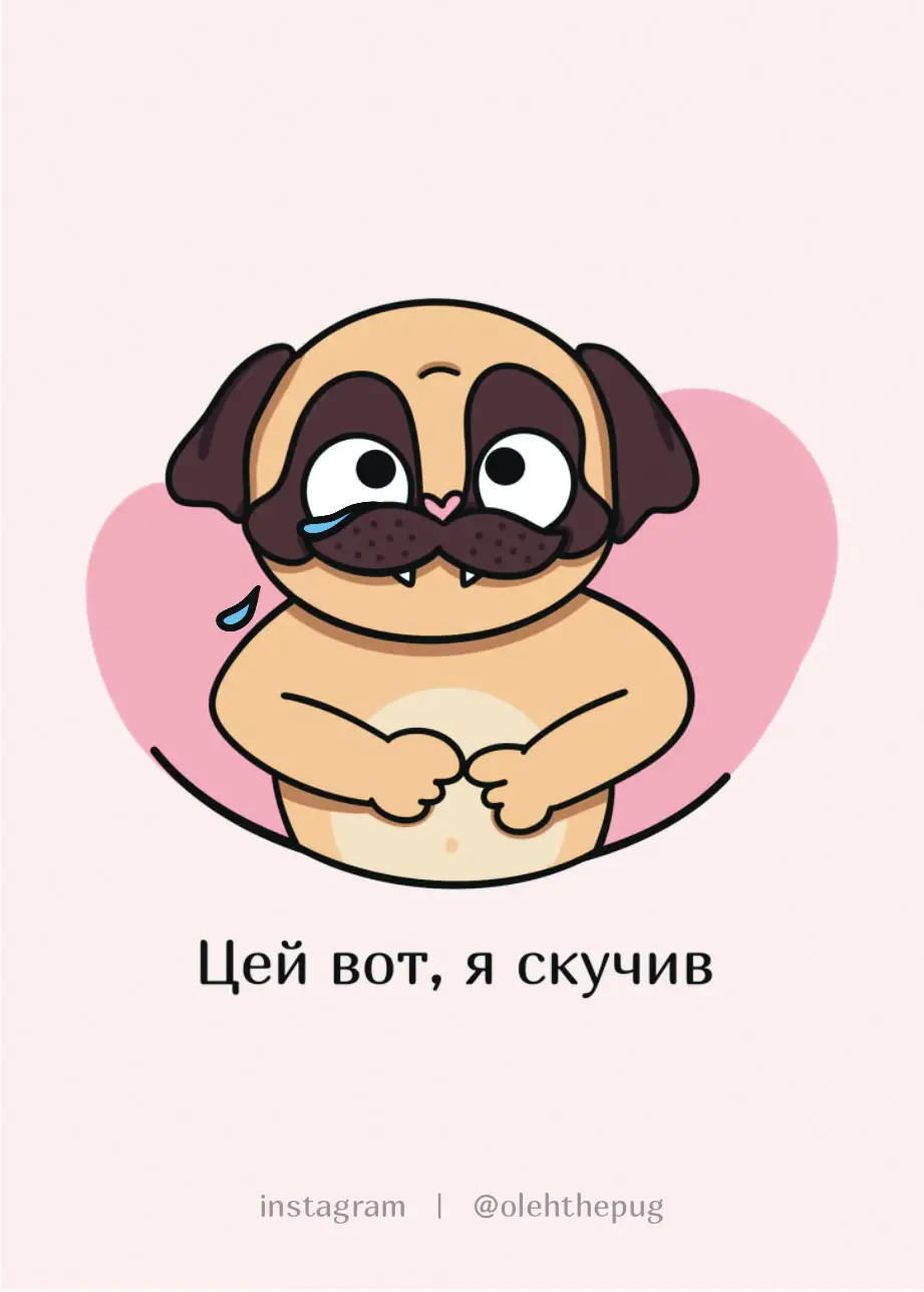 Листівка "Цей вот, я скучив", А7