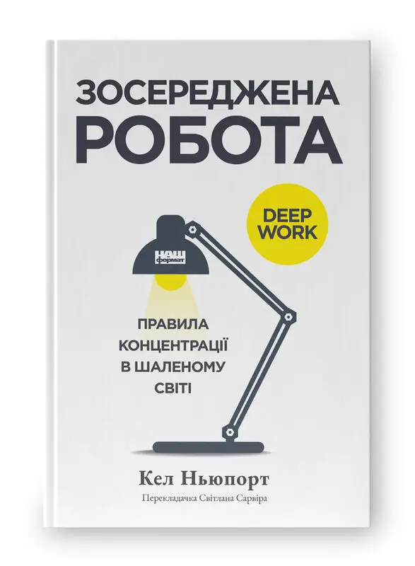 Зосереджена робота. Правила концентрації в шаленому...