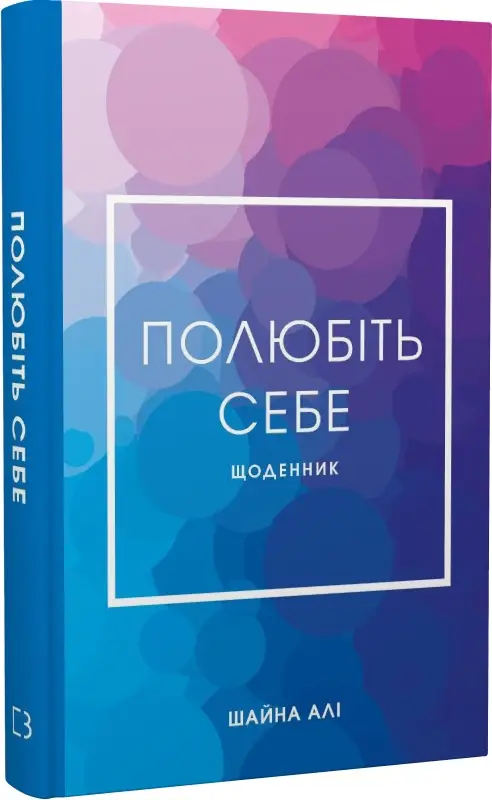Полюбіть себе. Щоденник, який допоможе змінити ваше...