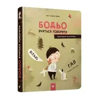 Бодьо вчиться говорити - 1