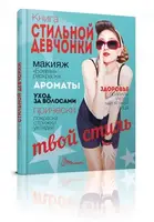 Енциклопедія для допитливих: Книга стильной девчонки (рус) - 1
