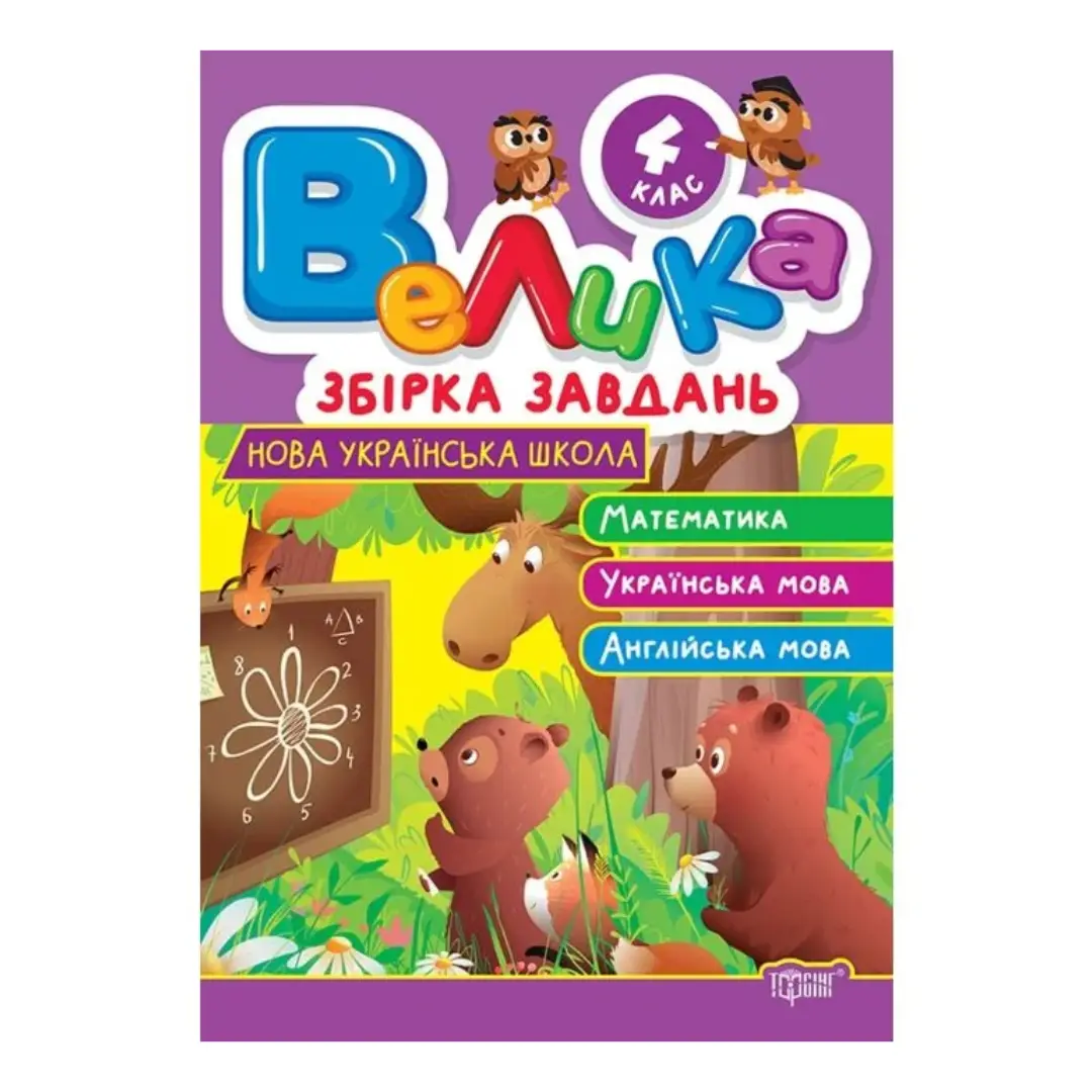 Велика збірка завдань. 4 клас. Математика, українська...