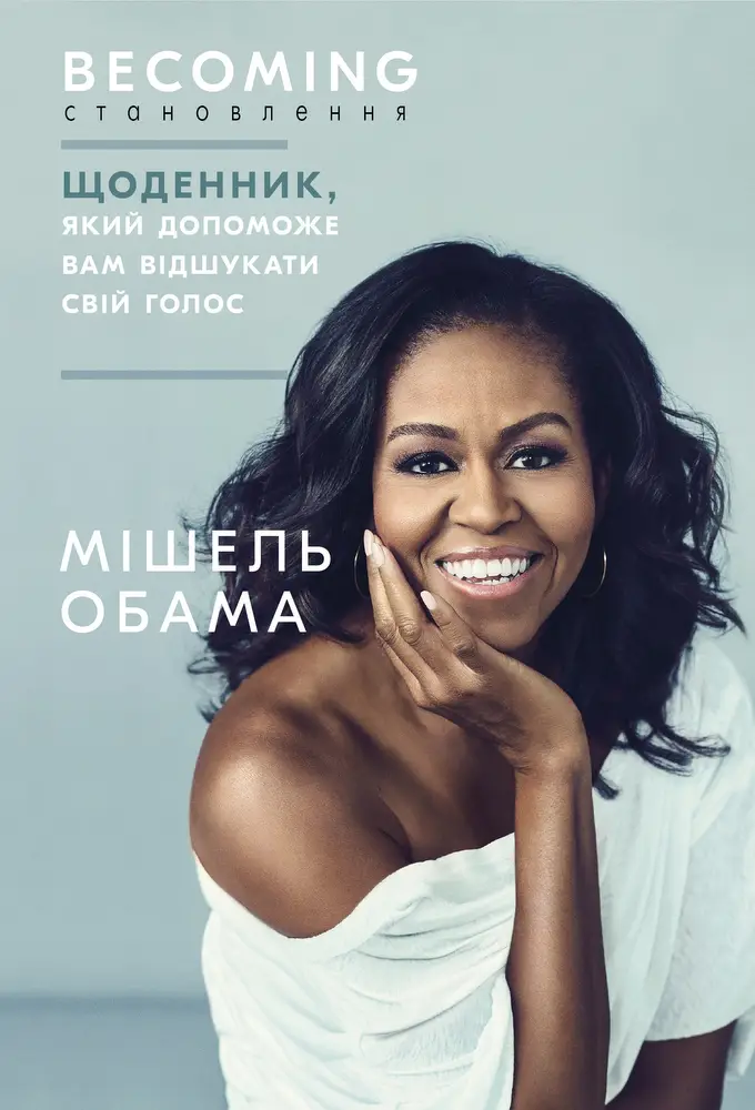 Становлення. Щоденник, який допоможе вам відшукати...