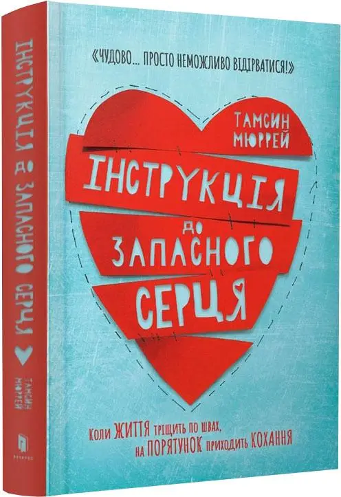 Інструкція до запасного серця