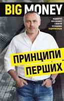 Big Money: принципи перших. Відверто про бізнес і життя успішних підприємців - 1