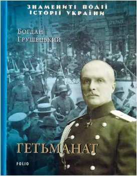 Гетьманат