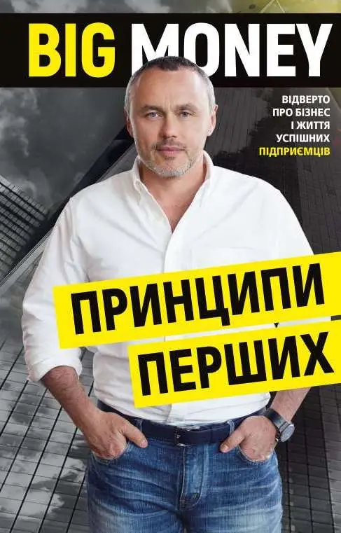 Big Money: принципи перших. Відверто про бізнес і життя...