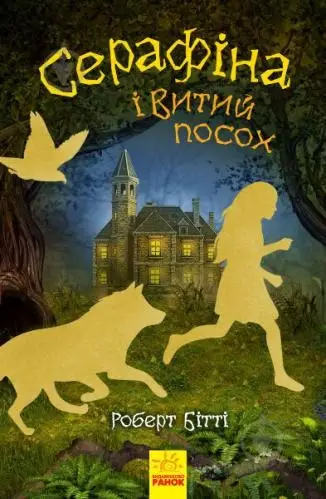 Серафіна. Книга № 2. Серафіна і Витий посох