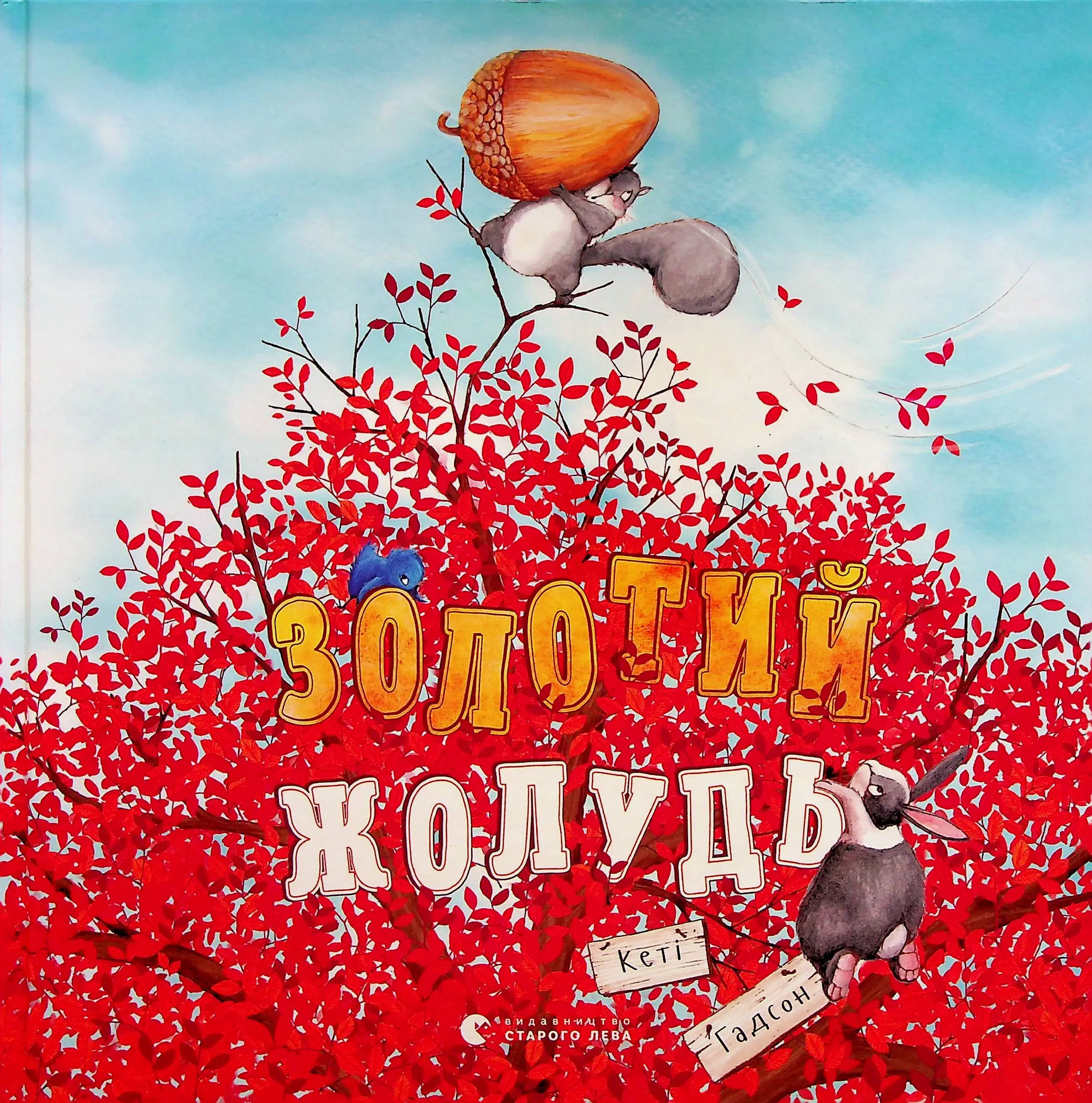 Золотий жолудь