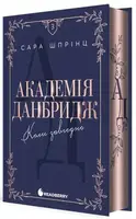 Академія Данбридж. Книга 3. Коли завгодно (у)