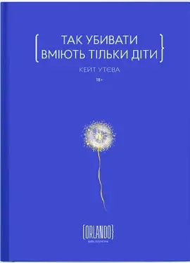 Так убивати вміють тільки діти