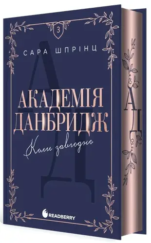 Академія Данбридж. Книга 3. Коли завгодно