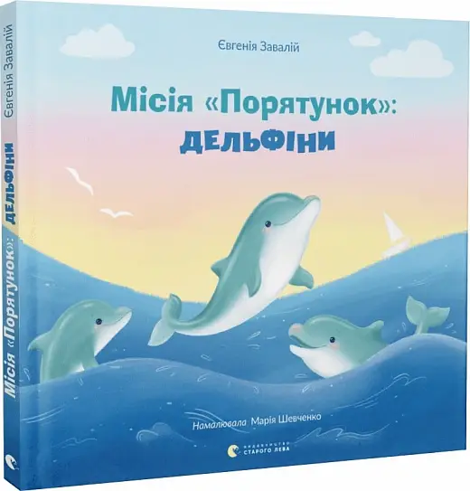 Місія "Порятунок": дельфіни