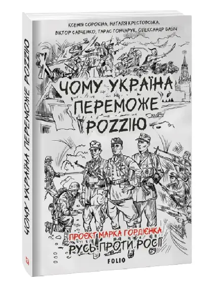 Чому Україна переможе Роzzію
