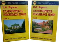 Бориско Самовчитель німецької мови в 2-х т.