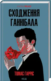Ганнібал Лектер. Книга 04. Сходження Ганнібала