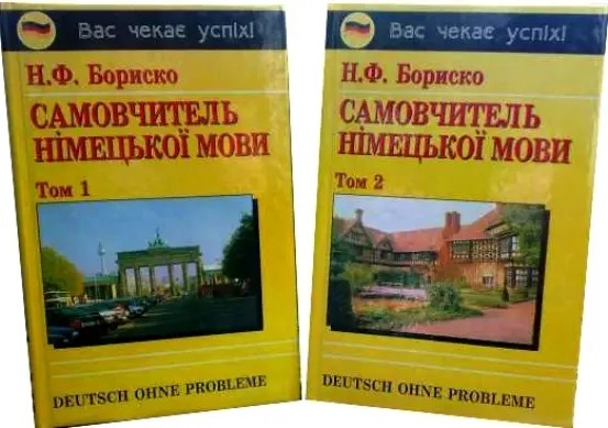 Бориско Самовчитель німецької мови в 2-х т