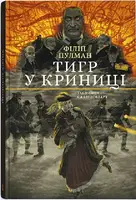 Тигр у криниці - 1