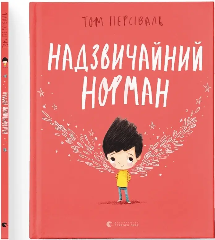Надзвичайний Норман