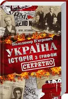 Україна. Історія з грифом "Секретно" - 1