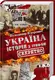 Україна. Історія з грифом "Секретно" - 1
