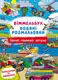 Віммельбух. Водяні розмальовки. Їдемо, пливемо, летимо - 1
