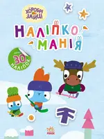 Наліпкоманія. Хоробрі Зайці. Цікаві мандрівки (У) - 1