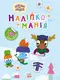 Наліпкоманія. Хоробрі Зайці. Цікаві мандрівки (У) - 1