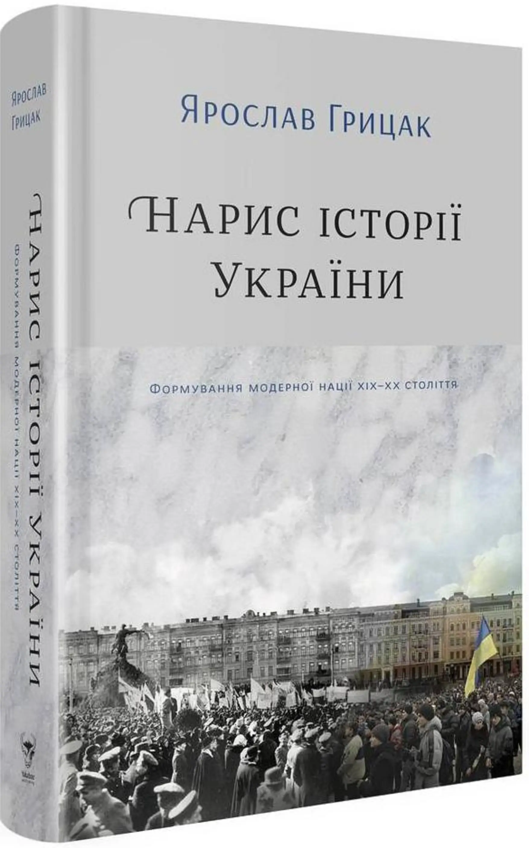 Нарис історії України. Формування модерної нації XIX-XX...