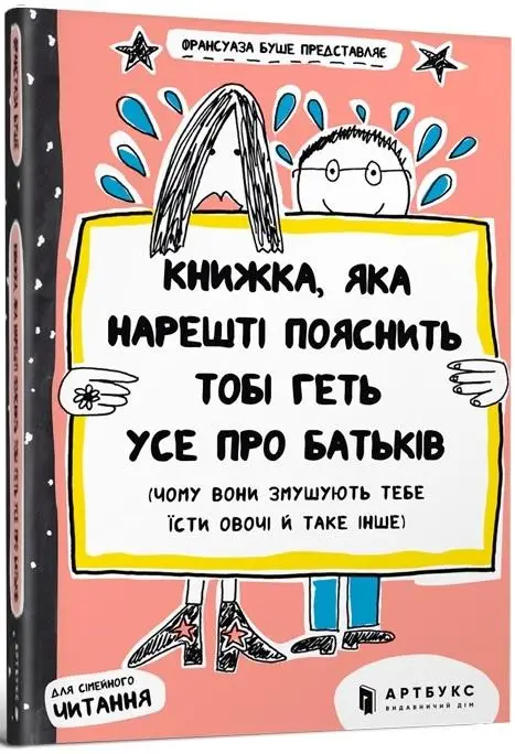 Книжка, яка нарешті пояснить тобі геть усе про батьків
