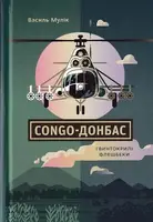 COHGO-ДОНБАС. Гвинтокрилі флешбеки - 1