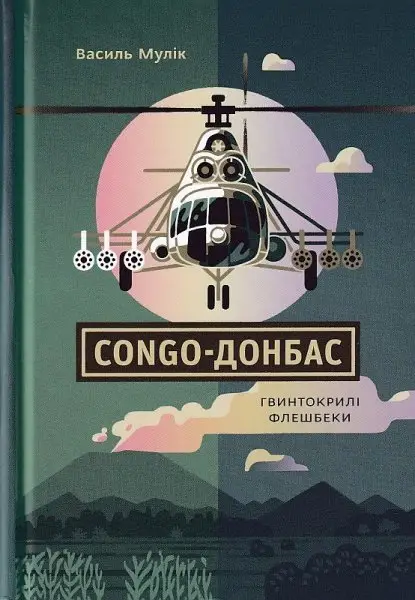 COHGO-ДОНБАС. Гвинтокрилі флешбеки