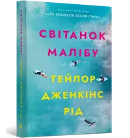 Світанок Малібу. Paperback - 1