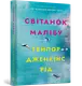 Світанок Малібу. Paperback - 1
