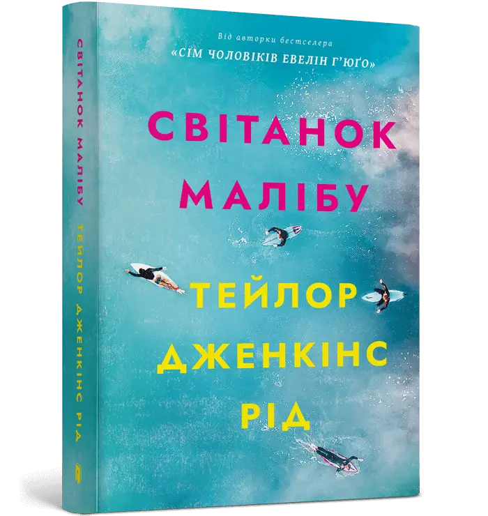 Світанок Малібу. Paperback