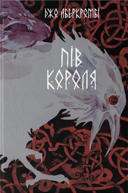 Пів короля (3 тираж)