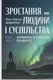 Зростання людини і суспільства. Нордична концепція більдунґу - 1