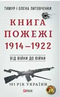 Від війни до війни.Книга Жахіття. 1932-1938 - 1