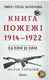 Від війни до війни.Книга Жахіття. 1932-1938 - 1