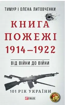 Від війни до війни.Книга Жахіття. 1932-1938