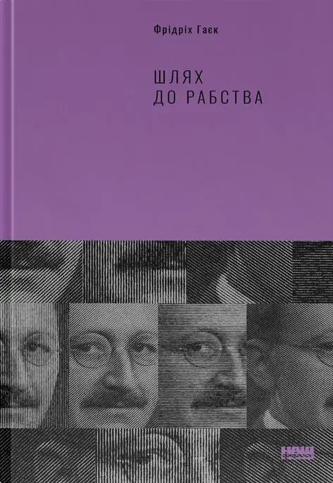 Шлях до рабства