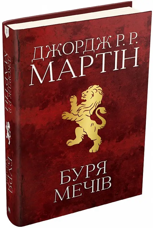 Буря мечів. Пісня льоду й полум'я. Книга 3